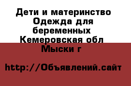 Дети и материнство Одежда для беременных. Кемеровская обл.,Мыски г.